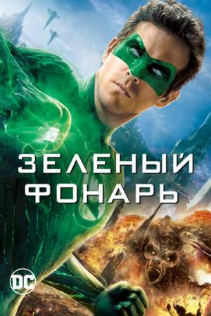 Зеленый Фонарь онлайн
